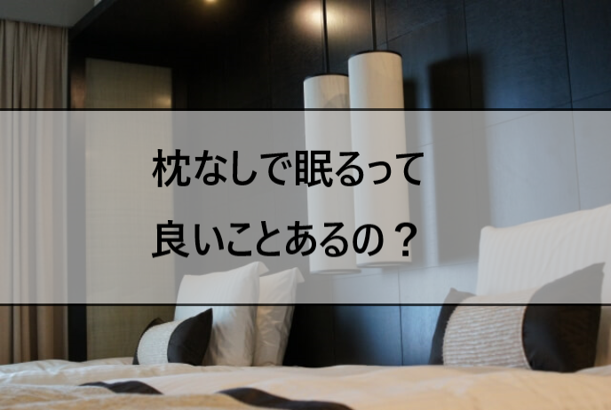 枕なしで寝ることは健康に良い その効果 メリット デメリット