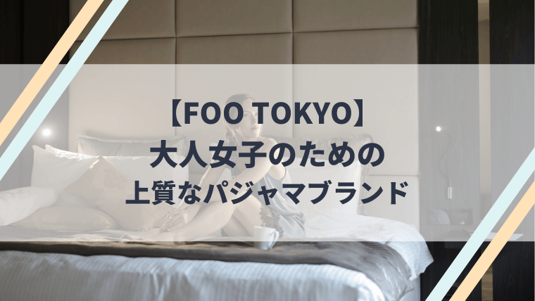 Foo Tokyo フートーキョウ 大人女子の高級パジャマブランド 眠ハック 快眠マットレスのすすめ