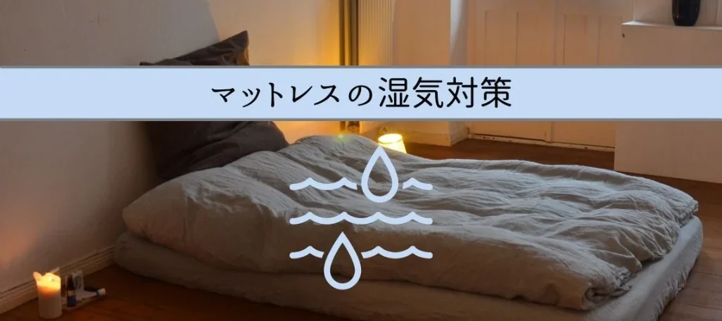 マットレスの湿気対策