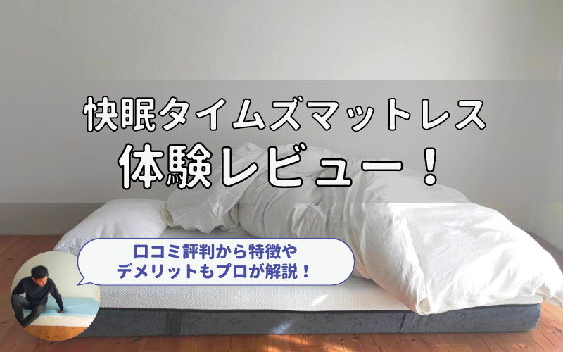 体験レビュー】快眠タイムズマットレスの口コミ評判を徹底調査！