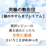 雲のやすらぎプレミアム敷布団　女性に最適　おすすめ