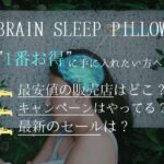 ブレインスリープピロー　楽天での販売は？セール情報あり！