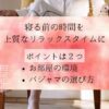 パジャマは上質なリラックスタイムのために