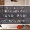 高反発マットレス寿命　へたり防止　ローテーション