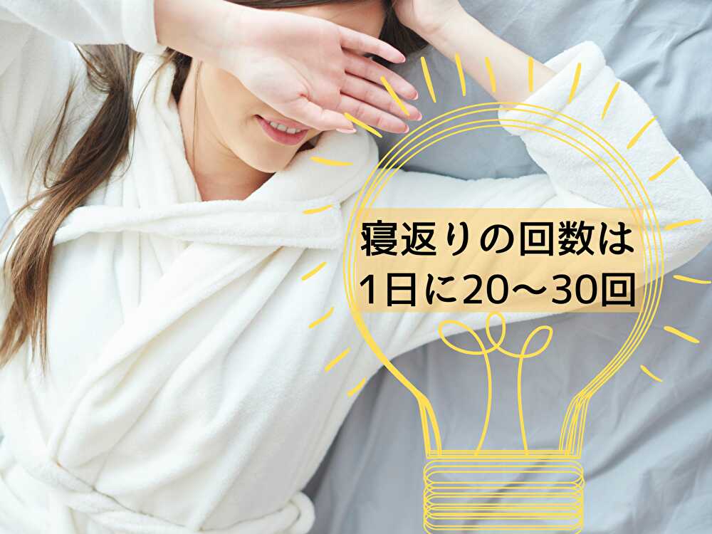 寝返りの回数　耐久性
