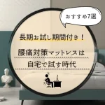 腰痛　試せる　マットレス　おすすめ