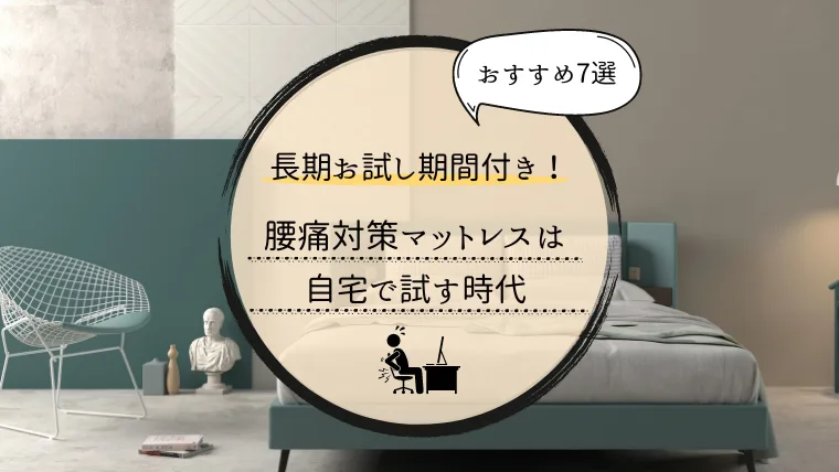 返品可能なマットレス7選|最大4か月の返金保証付きで安心!【2022年 ...