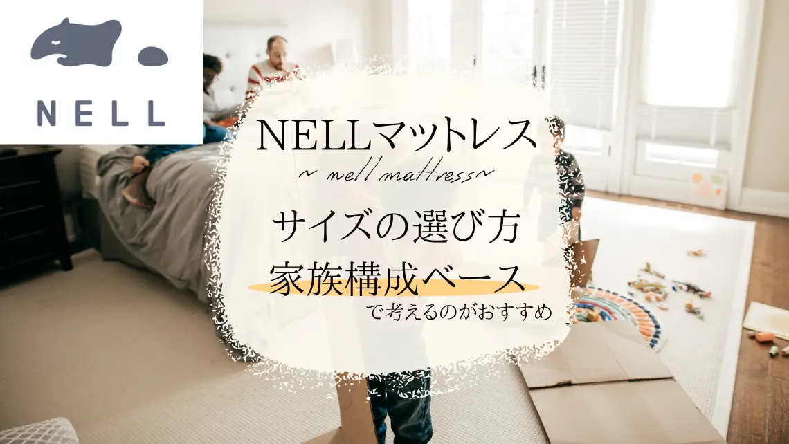 NELL(ネル)マットレスのサイズの選び方｜使用人数や家族構成ごとの最適 