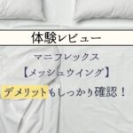 マニフレックスメッシュウイングレビュー
