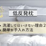 低反発枕の洗濯方法とお手入れ方法まとめ