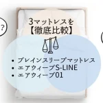 ブレインスリープマットレスとエアウィーブの比較　寝心地　口コミ