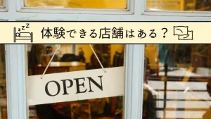 マットレス 体験 実店舗