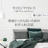 モットンマットレス　寿命　へたり