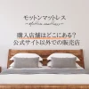 モットンマットレスの店舗情報