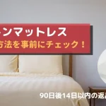 モットンマットレス　返品方法　まとめ　チェック