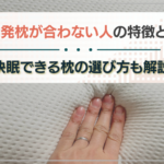 低反発枕　合わない人