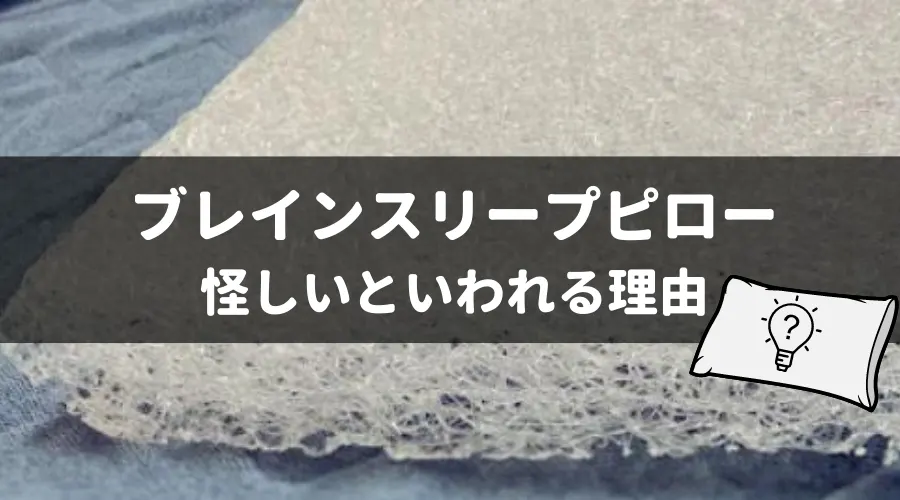 ブレインスリープピローはほぼステマ？怪しいといわれる理由を徹底調査