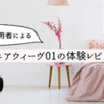 エアウィーブ　01　レビュー　体験