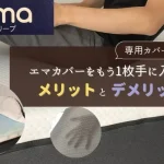 エマカバー エマ・カバー　エマスリープジャパン