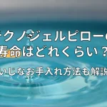 テクノジェルピロー　寿命