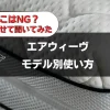 エアウィーヴ　使い方　正しい　モデル別　すのこ