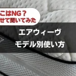 エアウィーヴ　使い方　正しい　モデル別　すのこ