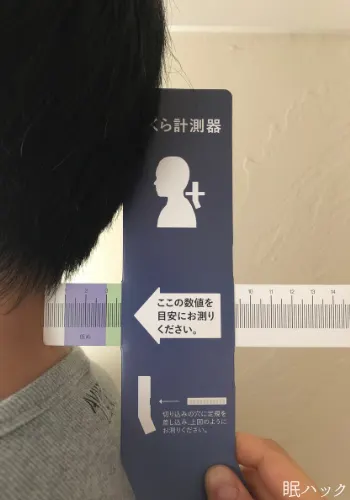 バクネ枕　計測　