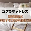 コアラマットレス　店舗　楽天　Amazon