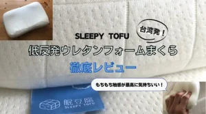 Sleepy tofu スリーピー豆腐　枕 2個セット Sleepy tofu スリーピー豆腐 枕 2個セット スリーピーとうふ枕の