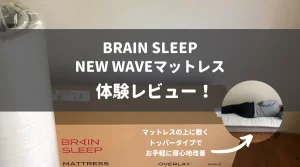 ブレインスリープ マットレス オーバーレイ スーパーハード BRAINSLEEP