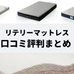 リテリーマットレス　口コミ　評判