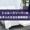 トゥルースリーパー　お手入れ