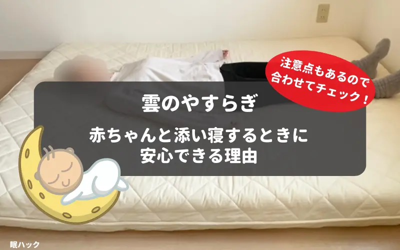 雲のやすらぎは赤ちゃんとの添い寝に安心な理由5つ 注意すべきポイント8つ 眠ハック 快眠マットレス比較サイト