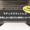 ラテックスマットレス　選び方　寿命　欠点