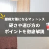 腰痛対策　マットレス　選び方