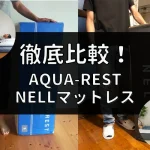 アクアレスト　ネルマットレス　比較