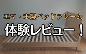 レビュー】エマスリープの木製ベッドフレームを使ってみた口コミ レビュー】エマスリープの木製ベッドフレームを使ってみた口コミ