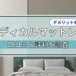 ネルチャーマットレス　メディカル　口コミ