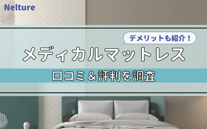 RAKUNAメディカルマットレスの気になる口コミ評判｜デメリットは