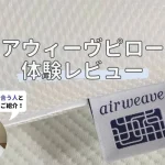 エアウィーヴ　枕　S-LINE　レビュー　アイキャッチ