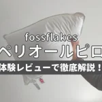 スペリオールピロー　フォスフレイクス　レビュー