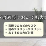 ベッドを窓際に置くリスク