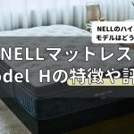 ネルマットレス　モデルH　新作　