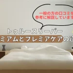 トゥルースリーパー　プレミアム　プレミアケア　違い