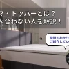 エマトッパー　口コミ　特徴