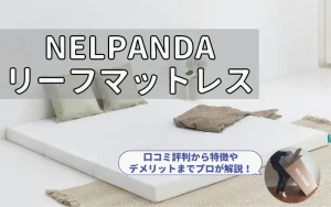 ネルパンダ リーフマットレスの口コミ評判は？専門家が実際に体験して