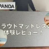 ネルパンダ　クラウドマットレス　review
