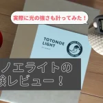 トトノエライト　review　レビュー　アイキャッチ