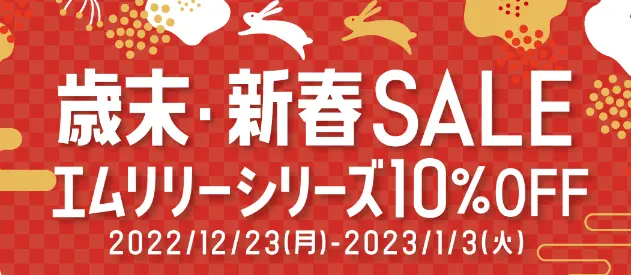 エムリリー　新春セール