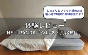 体験レビュー】ネルパンダ「シルク・真綿布団」の使い心地は？ - 眠ハック